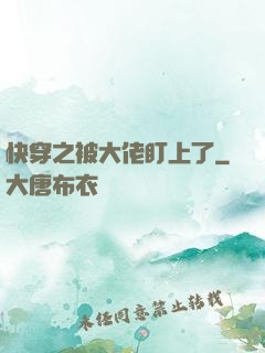快穿之被大佬盯上了