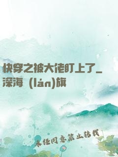 快穿之被大佬盯上了