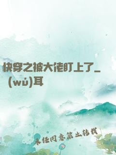 快穿之被大佬盯上了