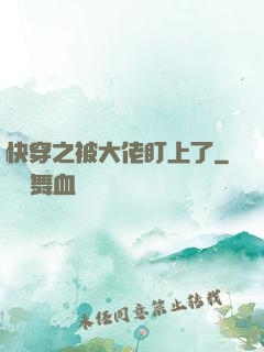 快穿之被大佬盯上了