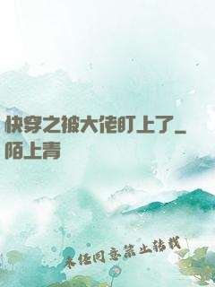 快穿之被大佬盯上了