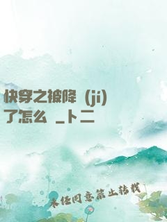 快穿之被降級(jí)了怎么辦
