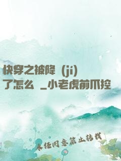 快穿之被降級(jí)了怎么辦