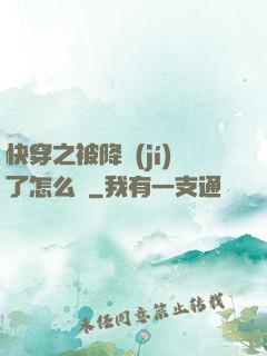 快穿之被降級(jí)了怎么辦