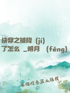 快穿之被降級(jí)了怎么辦