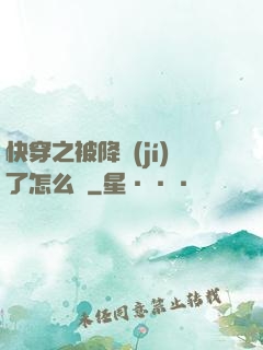 快穿之被降級(jí)了怎么辦