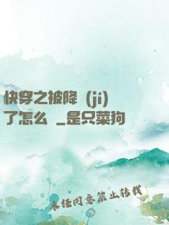 快穿之被降級(jí)了怎么辦