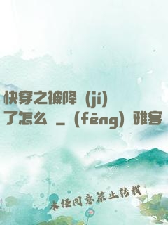 快穿之被降級(jí)了怎么辦