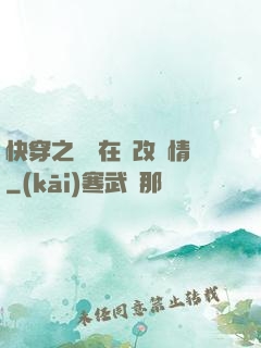 快穿之親媽在線改劇情
