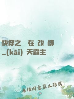 快穿之親媽在線改劇情