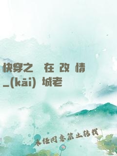 快穿之親媽在線改劇情