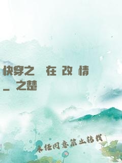 快穿之親媽在線改劇情