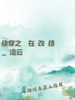 快穿之親媽在線改劇情
