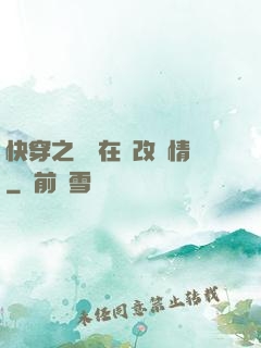 快穿之親媽在線改劇情