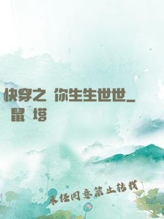快穿之許你生生世世