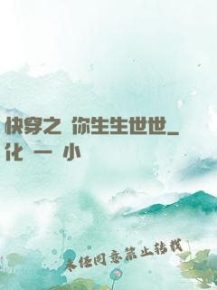 快穿之許你生生世世