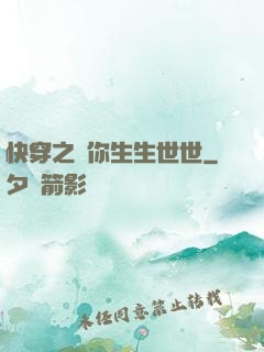 快穿之許你生生世世