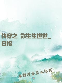 快穿之許你生生世世