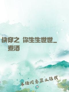 快穿之許你生生世世