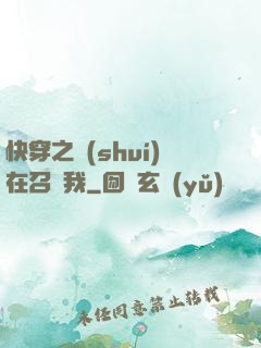 快穿之誰(shuí)在召喚我