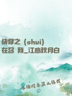 快穿之誰(shuí)在召喚我