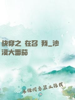 快穿之誰在召喚我
