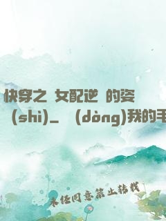 快穿之論女配逆襲的姿勢(shì)