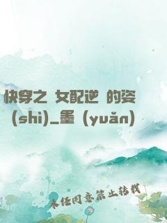 快穿之論女配逆襲的姿勢(shì)