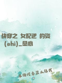 快穿之論女配逆襲的姿勢(shì)