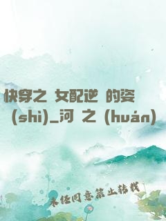 快穿之論女配逆襲的姿勢(shì)