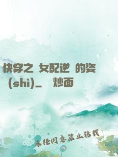 快穿之論女配逆襲的姿勢(shì)