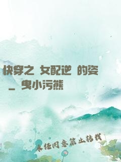 快穿之論女配逆襲的姿勢