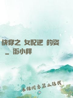 快穿之論女配逆襲的姿勢