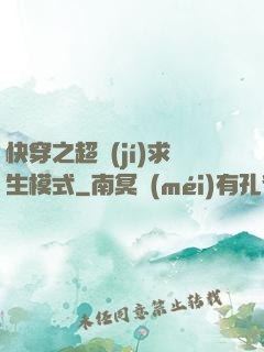 快穿之超級(jí)求生模式