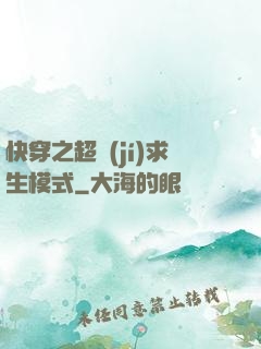快穿之超級(jí)求生模式