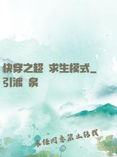 快穿之超級求生模式