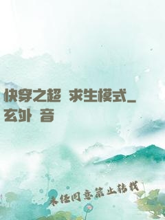 快穿之超級求生模式