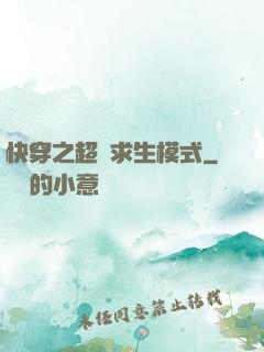 快穿之超級求生模式