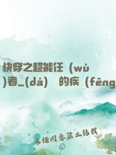 快穿之超能任務(wù)者