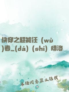 快穿之超能任務(wù)者