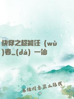 快穿之超能任務(wù)者