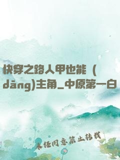 快穿之路人甲也能當(dāng)主角