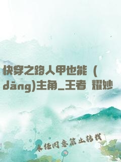 快穿之路人甲也能當(dāng)主角