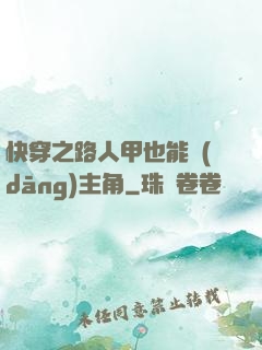 快穿之路人甲也能當(dāng)主角