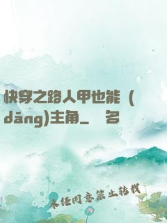 快穿之路人甲也能當(dāng)主角