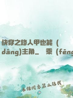 快穿之路人甲也能當(dāng)主角