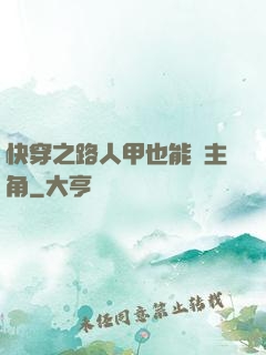 快穿之路人甲也能當主角