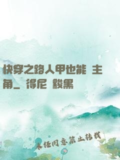 快穿之路人甲也能當主角