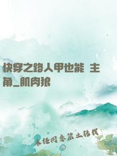 快穿之路人甲也能當主角