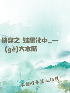 快穿之軟妹黑化中
